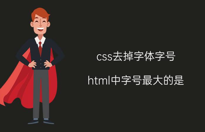 css去掉字体字号 html中字号最大的是？